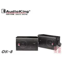 在飛比找蝦皮購物優惠-~曜暘~AUDIOKING OK-8 全音域揚聲器 8吋低音