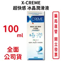 在飛比找蝦皮商城優惠-X-CREME超快感冰晶潤滑液100ml/瓶 冰炫順暢 10