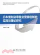 日本便利店零售業營銷創新的實踐與理論研究（簡體書）