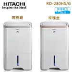 現貨HITACHI 日立14L無動力熱管節能 負離子清淨除濕機 -玫瑰金(RD-280HG)／閃亮銀(RD-280HS)