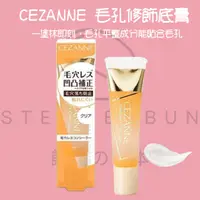 在飛比找蝦皮購物優惠-【steamedbun】日本 CEZANNE 毛孔修飾底膏 