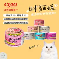 在飛比找樂天市場購物網優惠-台灣現貨 日本銷售第一 白身貓罐 CIAO罐頭 貓罐頭 貓肉