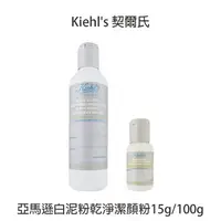 在飛比找樂天市場購物網優惠-Kiehl's 契爾氏 專櫃公司貨 亞馬遜白泥粉乾淨潔顏粉 