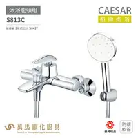 在飛比找樂天市場購物網優惠-CAESAR 凱撒衛浴 S813C S813CB S813C