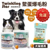 在飛比找Yahoo!奇摩拍賣優惠-Twinkling Star 鱉蛋爆毛粉 寵物皮膚保健專用【