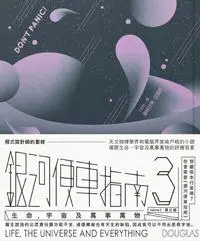 在飛比找iRead灰熊愛讀書優惠-銀河便車指南（3）：生命，宇宙及萬事萬物