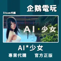 在飛比找蝦皮購物優惠-🐧企鵝電玩🐧Steam AI＊少女 AI＊Shoujo/AI