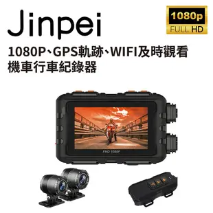 【Jinpei 錦沛】GPS軌跡、IP67 防水、WIFI及時觀看、 雙鏡頭1080P 機車行車紀錄器 / 摩托車行車記錄器 (JD-06BM)