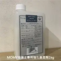 在飛比找momo購物網優惠-【ALLGET】Momy日本原裝進口珪藻土專用強化基面劑(日