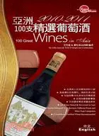 在飛比找三民網路書店優惠-2010-2011亞洲100支精選葡萄酒