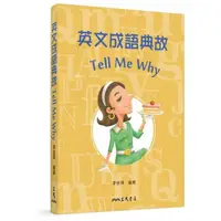 在飛比找momo購物網優惠-英文成語典故 Tell Me Why（修訂二版）