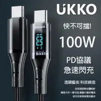 在飛比找PChome24h購物優惠-UKKO 急速 PD 100W 數位顯示充電編織傳輸線 1.