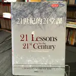 華欣台大店《21世紀的21堂課》天下文化│哈拉瑞│歷史地理│4713510945568