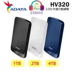 【支援MAC 台灣製造】ADATA 威剛 HV320 1TB 2TB 4TB 黑白藍 髮絲紋 行動硬碟 2.5吋外接硬碟