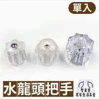 在飛比找蝦皮購物優惠-水龍頭把手 和成水晶把手 電光水晶把手 混和栓把手 水晶把手