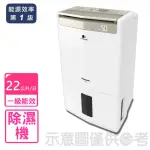 【PANASONIC 國際牌】22公升除濕機(F-Y45GX)