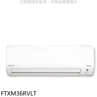 在飛比找環球Online優惠-大金【FTXM36RVLT】變頻冷暖分離式冷氣內機