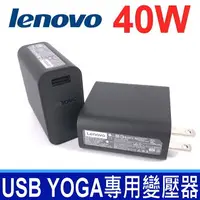 在飛比找樂天市場購物網優惠-LENOVO 40W 原廠變壓器 YOGA 專用變壓器 AD