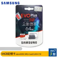 在飛比找蝦皮商城優惠-SAMSUNG EVO PLUS 64G記憶卡(UHS-I 