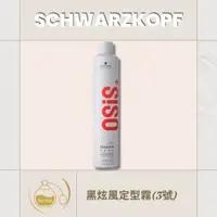 在飛比找蝦皮購物優惠-Schwarzkopf施華蔻OSIS 黑炫風定型霧(3號)