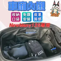 在飛比找蝦皮購物優惠-【現貨】🔥NEW MANY 125 車廂內襯 機車置物袋 車