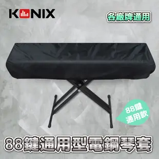 【KONIX 科尼斯樂器】88鍵電鋼琴套 電子琴防塵套/防塵罩 牛津布 (6.9折)
