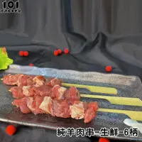 在飛比找蝦皮購物優惠-【肉串批發工廠】純羊肉串-生鮮-6柄-#客製化燒烤肉串 #食