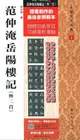 金牌書院 范仲淹岳陽樓記:外二首房弘毅書新時代出版社藝術9787504220417 茂盛文軒