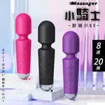 AV女優按摩棒 MASSAGER 小騎士．8速20頻秒潮小AV按摩棒 自慰戲弄潮吹好幫手 情趣按摩棒