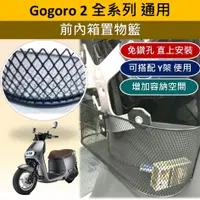 在飛比找蝦皮購物優惠-嫣小铺 現貨🔆Gogoro 2 S2 delight 前內箱