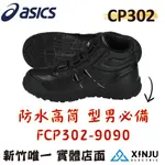 ［ASICS亞瑟士］CP302 有發票統編 工程專用 純黑 高筒 輕量防護鞋FCP302-9090塑鋼頭 3E寬楦 免運