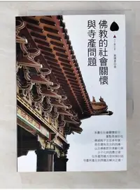 在飛比找蝦皮購物優惠-佛教的社會關懷與寺產問題_黃運喜【T8／宗教_BCM】書寶二