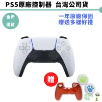 在飛比找蝦皮商城優惠-SONY PS5 原廠無線控制器 手把【皮克星】全新現貨 台