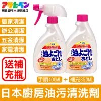 在飛比找PChome24h購物優惠-【日本朝日塗料】廚房油污泡沫清潔劑400ML 送補充瓶400