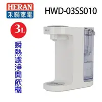 在飛比找PChome24h購物優惠-HERAN禾聯 HWD-03SS010 瞬熱濾淨 3L 開飲