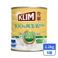 在飛比找PX Go! 全聯線上購優惠-【克寧】100%純生乳奶粉 2.2kgx6罐
