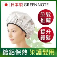在飛比找Yahoo奇摩購物中心優惠-【日本GREENNOTE】超保熱鍍鋁浴帽 (染髮浴帽/保溫浴