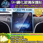 ⭐現貨⭐賓士 M-BENZ CLE 300 4MATIC、AMG GLC 43、GLC 63 S E 鋼化 保護貼