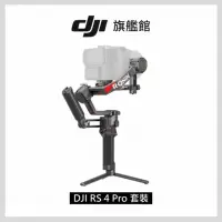 在飛比找momo購物網優惠-【DJI】RS4 PRO 手持雲台套裝版 單眼/微單相機三軸