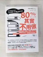 【書寶二手書T9／財經企管_IDB】80%的工作其實不用做：拋棄多餘的「想像」，把精力集中在真正重要的20%工作上，事情自然會變好！_鳥原隆志, 林潔?