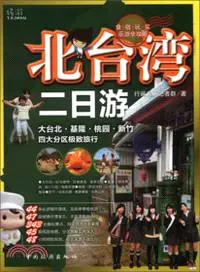 在飛比找三民網路書店優惠-北臺灣二日遊（簡體書）