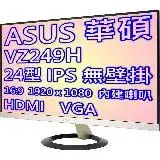 在飛比找遠傳friDay購物精選優惠-ASUS 華碩 VZ249H 24型IPS不閃屏低藍光液晶螢