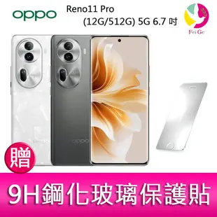 OPPO Reno11 Pro (12G/512G) 5G 6.7吋三主鏡頭雙側曲面智慧型手機 贈『9H鋼化玻璃保護貼*1』【APP下單4%點數回饋】