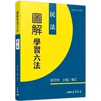 在飛比找蝦皮購物優惠-<姆斯>圖解學習六法：民法 劉宗榮 三民 978957147