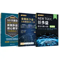 在飛比找蝦皮商城優惠-50天搞定新制多益核心單字(二版)+新多益黃金互動16週：基