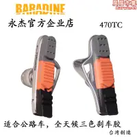 在飛比找露天拍賣優惠-永傑baradine通用公路車夾器煞車膠閘皮鋁殼三色替換皮4