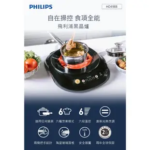 Philips 飛利浦 不挑鍋 黑晶爐 6段火力電磁爐 (HD4988) 現貨