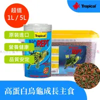 在飛比找蝦皮購物優惠-【魚匠】Tropical◎高蛋白烏龜成長主食－1L / 5L