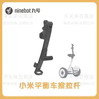 在飛比找蝦皮購物優惠-原裝Ninebot九號小米平衡車推拉桿mini9號燃動版手推