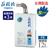 【莊頭北】12L數位恆溫強制排氣型熱水器 TH-7126FE 桶裝瓦斯